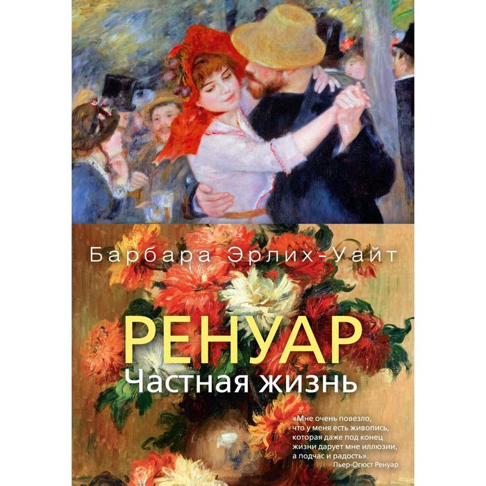 фото Арт-книга. ренуар. частная жизнь. эрлих-уайт б. махаон