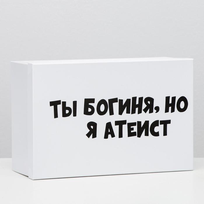 

Подарочная коробка с приколами "Ты богиня, но я атеист", 30,5 х 20 х 13 см
