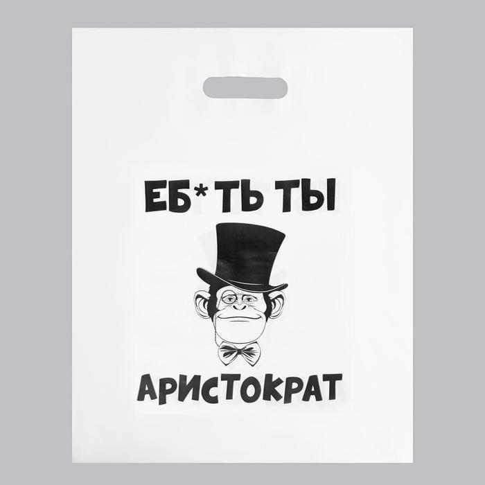 

Пакет с приколами, полиэтиленовый с вырубной ручкой, «Еб*ть ты аристократ», 60 мкм 31 х 40 см