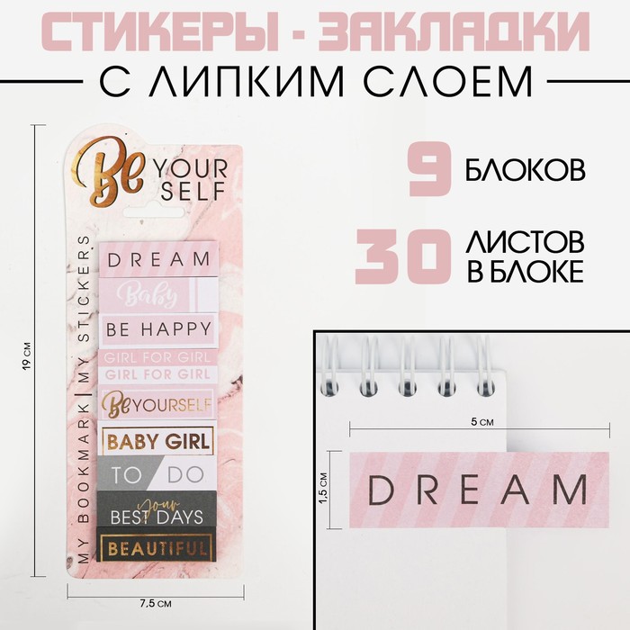 Набор стикеров закладок Be your self 9 шт 30 л 75₽