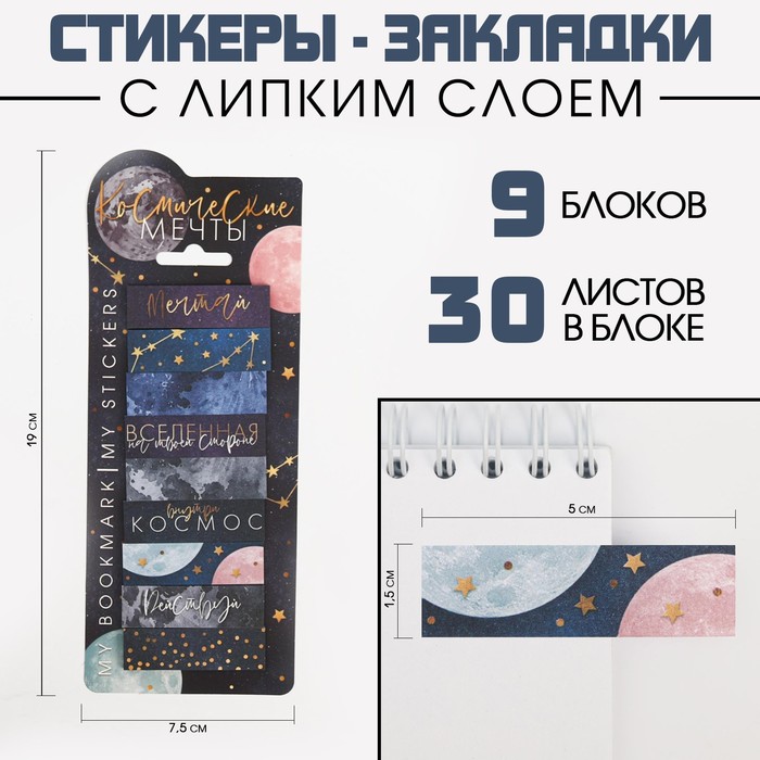 Набор стикеров закладок «Космические мечты», 9 шт, 30 л набор стикеров закладок космические мечты
