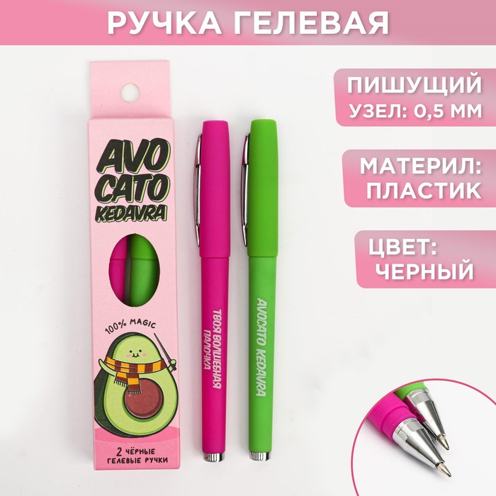 Ручка гелевая черная паста «Авокадо-кедавра», 2 шт.