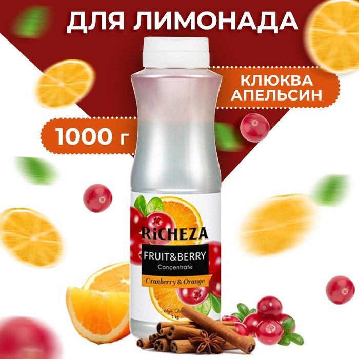 Концентрат RiCHEZA «Клюква-Апельсин», 1000 г концентрат richeza персик 1 кг