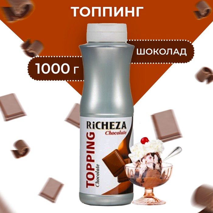 Топпинг RiCHEZA «Шоколад», 1000 г топпинг абрико шоколад 270 г
