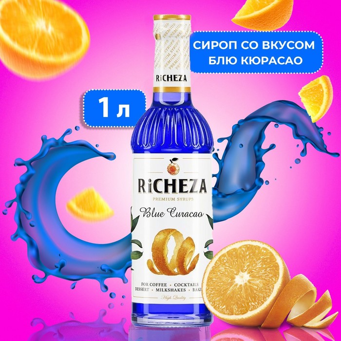 Сироп RiCHEZA «Блю Кюрасао», 1 л сироп richeza ваниль 0 33 л