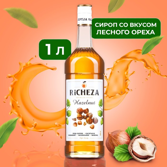 Сироп RiCHEZA «Лесной орех», 1 л
