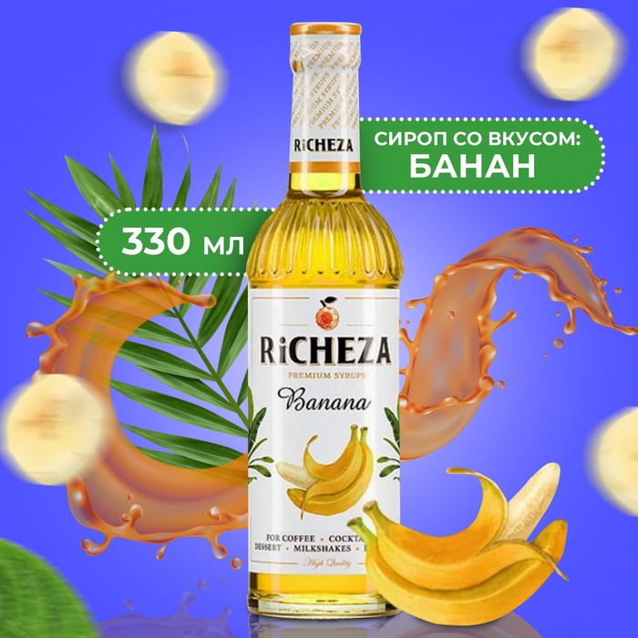Сироп RICHEZA «Банан» 0,33 л сироп richeza ваниль 0 33 л
