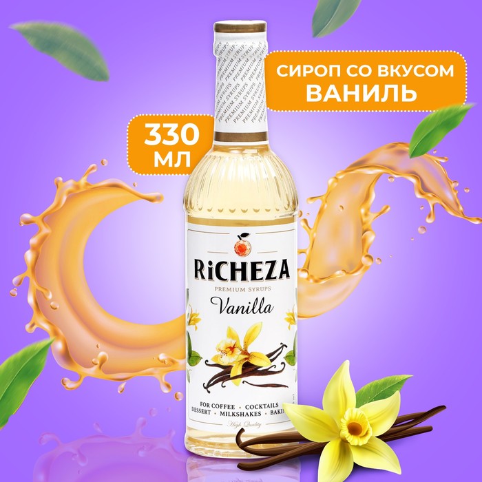 Сироп RICHEZA «Ваниль» 0,33 л сироп richeza манго спайс стекло 1 л