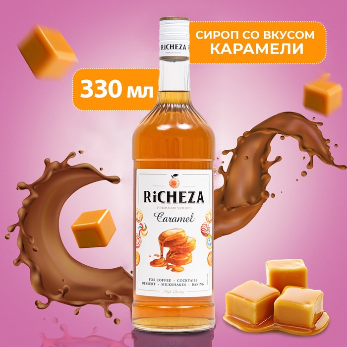 Сироп RICHEZA «Карамель» 0,33 л сироп richeza манго спайс стекло 1 л