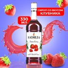 Сироп RICHEZA «Клубника» 0,33 л