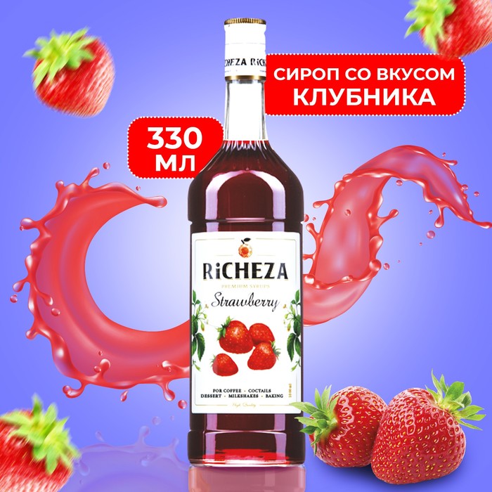Сироп RICHEZA «Клубника» 0,33 л сироп richeza имбирный пряник 0 33 л