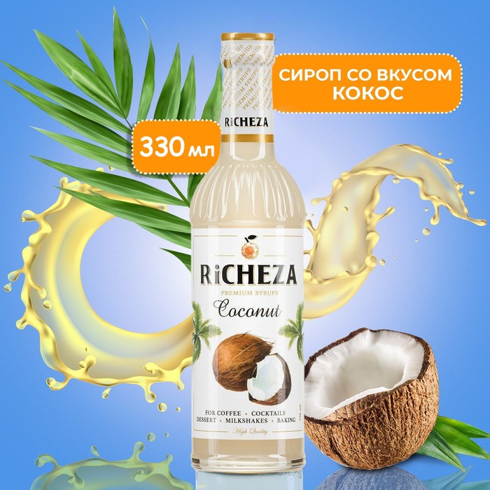 Сироп RICHEZA «Кокос» 0,33 л сироп баринофф десертный кокос 1 л