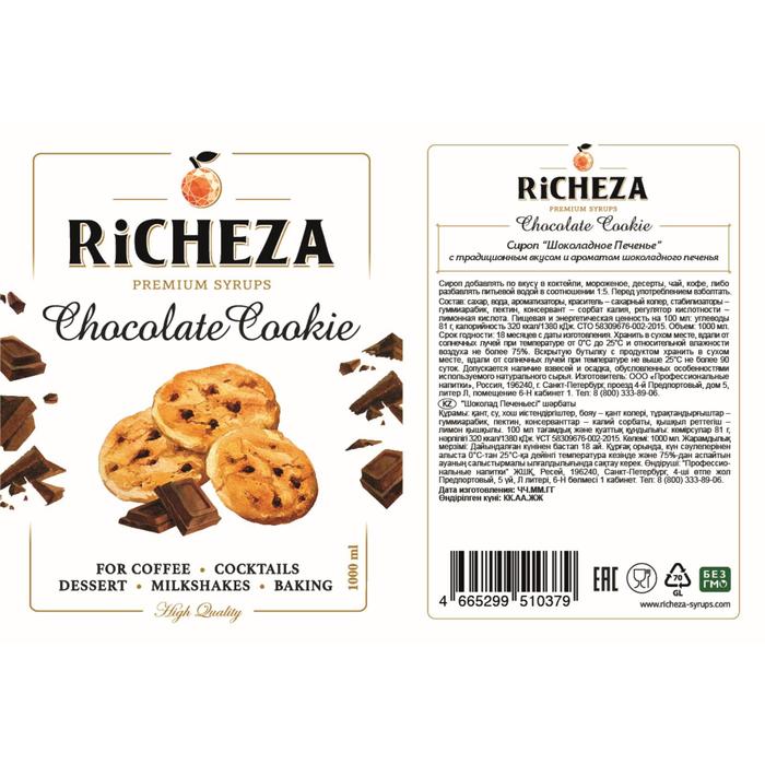 Сироп RICHEZA «Шоколадное Печенье» 0,33 л