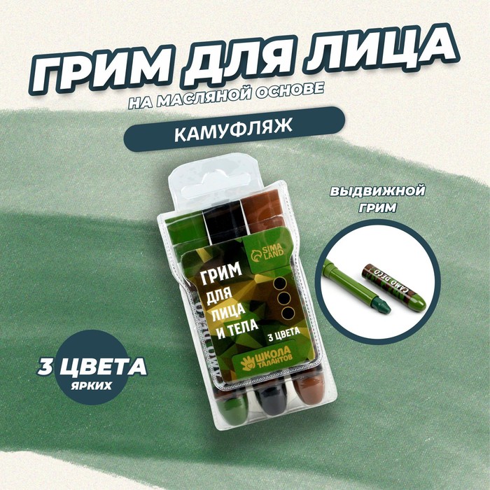 

Грим для лица и тела «Камуфляж» 3 шт.
