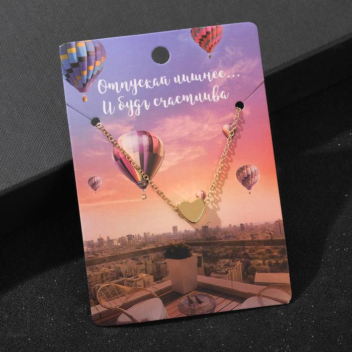 

Кулон "Отпускай лишнее" сердечко, цвет золото, 35 см