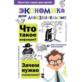 

Экономика для любознательных. Исаева О.Г.