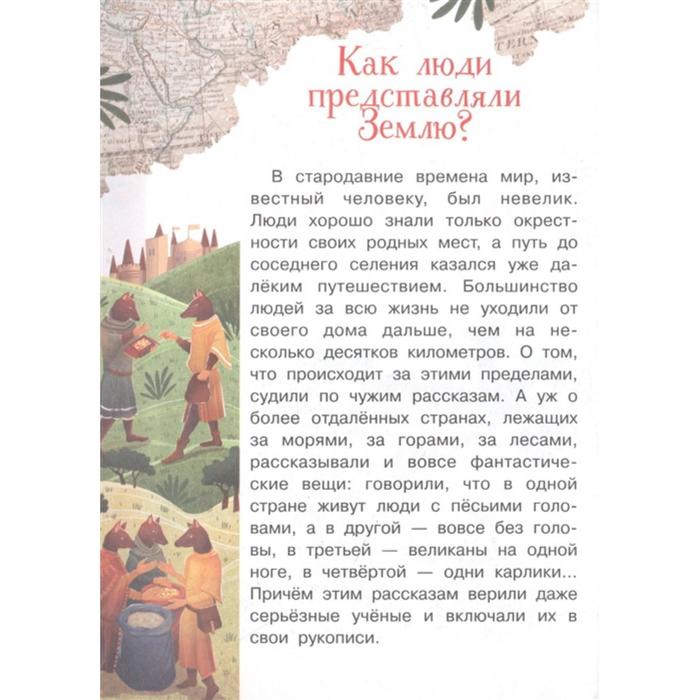 

Как люди открывали Землю. Монвиж-Монтвид А.И.