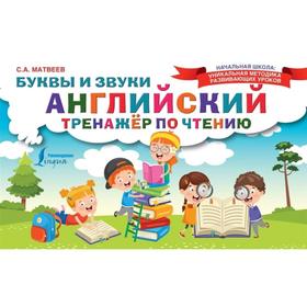 

Английский тренажер по чтению. Буквы и звуки. Матвеев С.А.