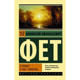 Я пришел к тебе с приветом.. Фет А.А. от Сима-ленд