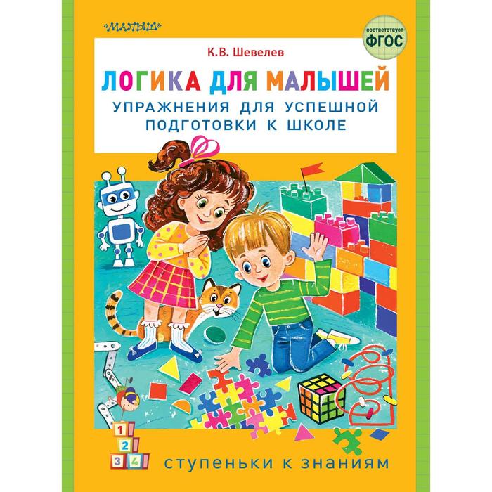 

Логика для малышей: упражнения для успешной подготовки к школе. Шевелев К.В.