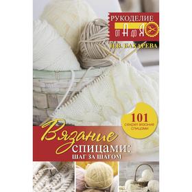 

Вязание спицами: шаг за шагом. Обновленное издание. Бахарева Н.В.