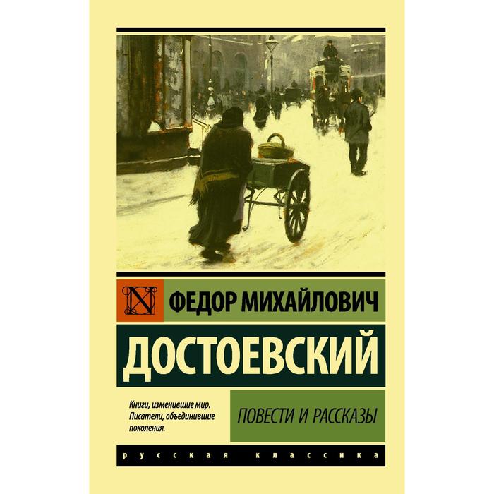 

Повести и рассказы. Достоевский Ф.М.