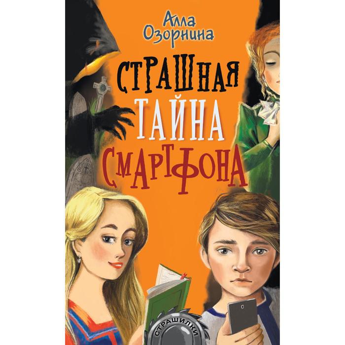 

Страшная тайна смартфона. Озорнина А.Г.