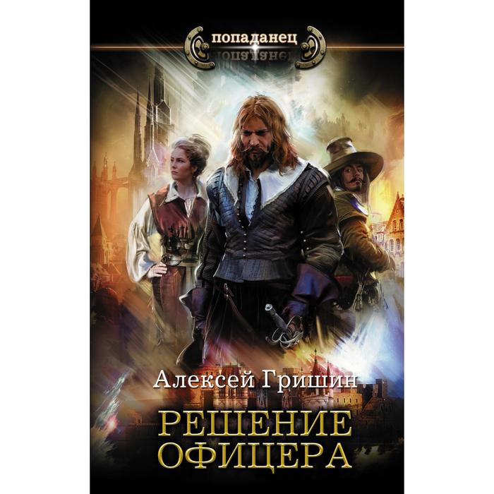 

Решение офицера. Гришин А.