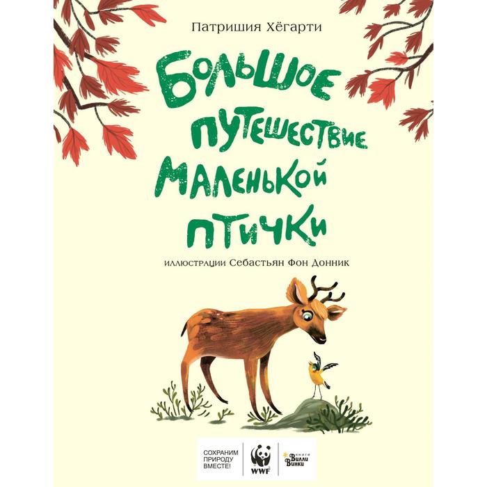 

Большое путешествие маленькой птички. Хегарти П., Фон Донник С.