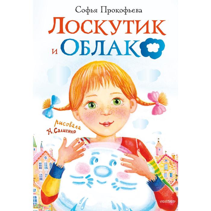 

Лоскутик и облако. Прокофьева С.Л.