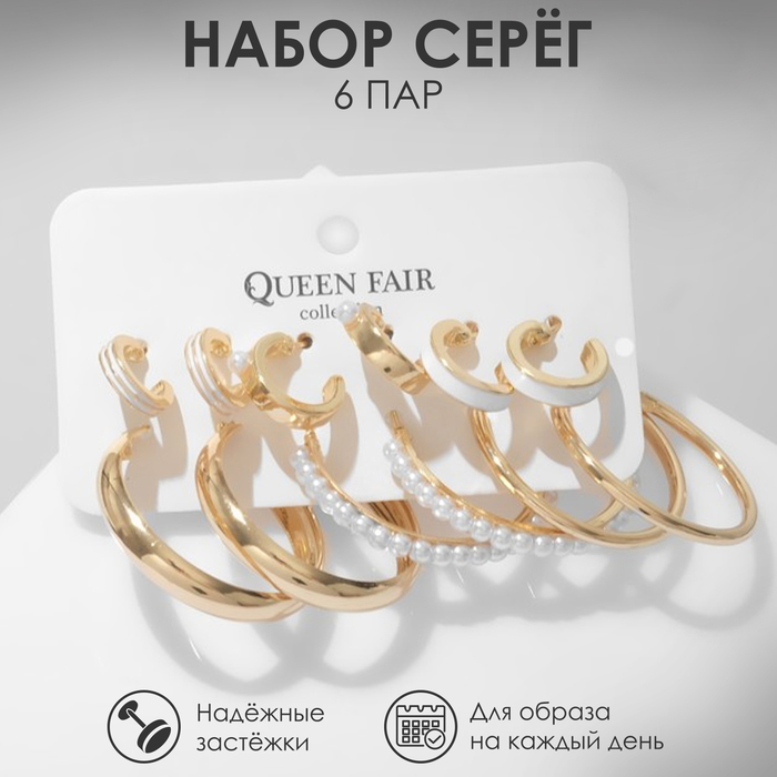 Серьги-кольца набор 6 пар «Юность» жемчужинки, цвет белый в золоте, d=3 брошь queen fair 3 жемчужинки белый в золоте