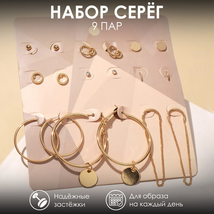 

Серьги набор 9 пар «Скромность» цепочки, цвет золото, d=4