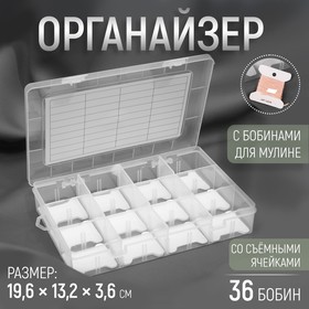 Органайзер для ниток мулине с бобинами, 12 съёмных ячеек, 19,6 × 13,2 × 3,6 см, цвет прозрачный