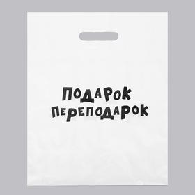 

Пакет с приколами, полиэтиленовый с вырубной ручкой, «Подарок переподарок» 31х40 см, 60 мкм