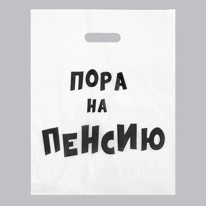 

Пакет с приколами, полиэтиленовый с вырубной ручкой, «Пора на пенсию» 31х40 см, 60 мкм