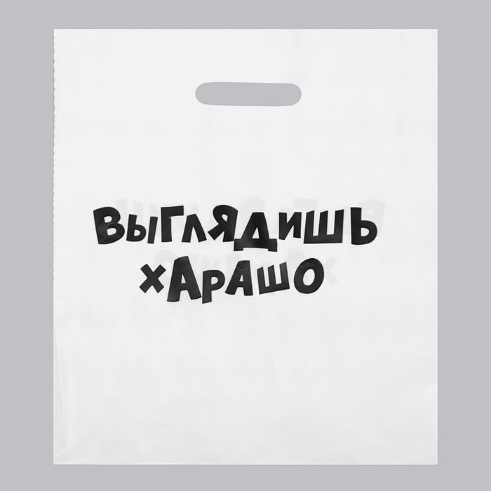 

Пакет с приколами, полиэтиленовый с вырубной ручкой, «Выглядишь харашо» 31х40 см, 60 мкм