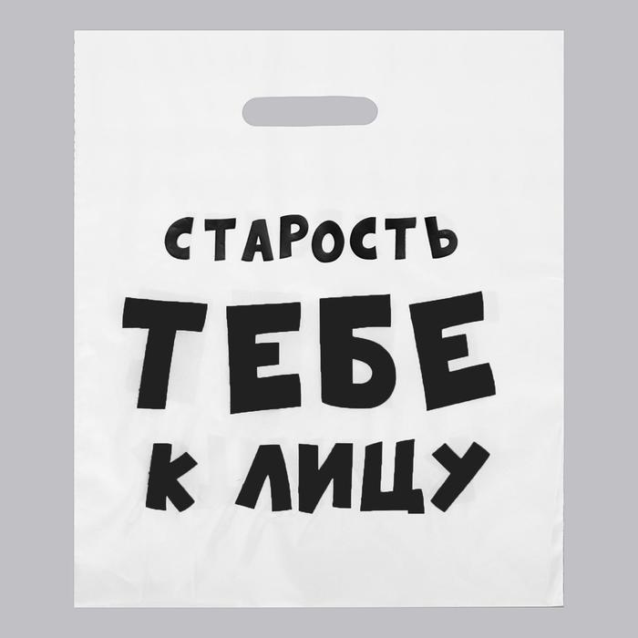 

Пакет с приколами, полиэтиленовый, с вырубной ручкой, «Старость тебе к лицу», 31 х 40 см, 60 мкм