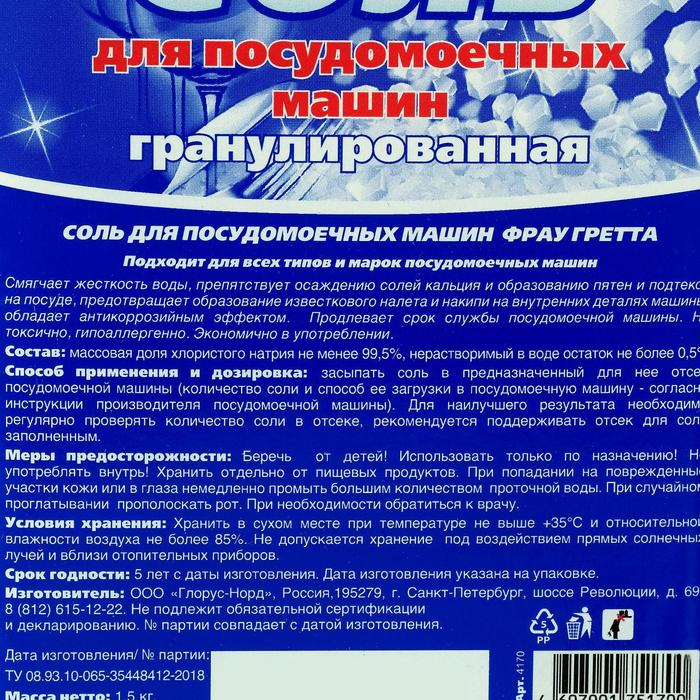 

Соль для ПММ, Frau Gretta специальная гранулированная 1,5 кг