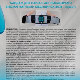 

Бандаж для торса с аппликаторами биомагнитными медицинскими - "Крейт" А-500 №3