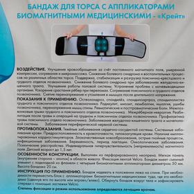 

Бандаж для торса с аппликаторами биомагнитными медицинскими - "Крейт" А-500 №5
