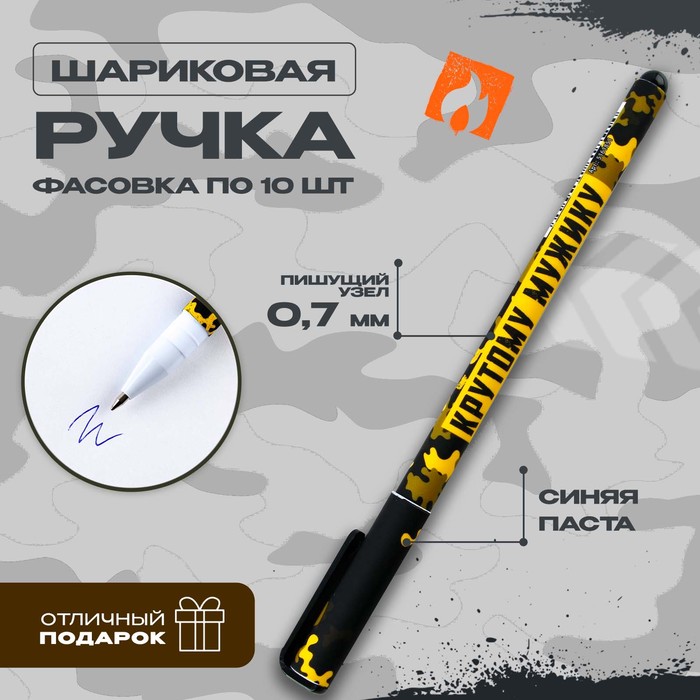 

Ручка шариковая синяя паста 0.7 мм с колпачком «Крутому мужику» пластик софт-тач