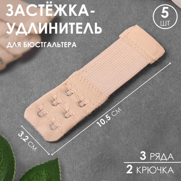 Застёжка-удлинитель для бюстгальтера, 3 ряда 2 крючка, 3,2 × 10,5 см, 5 шт, цвет бежевый