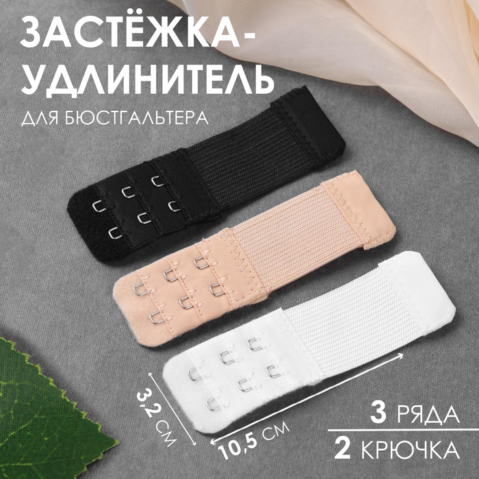 фото Застёжка-удлинитель для бюстгальтера, 3 ряда 2 крючка, 3,2 × 10,5 см, 3 шт, цвет белый/бежевый/чёрный арт узор