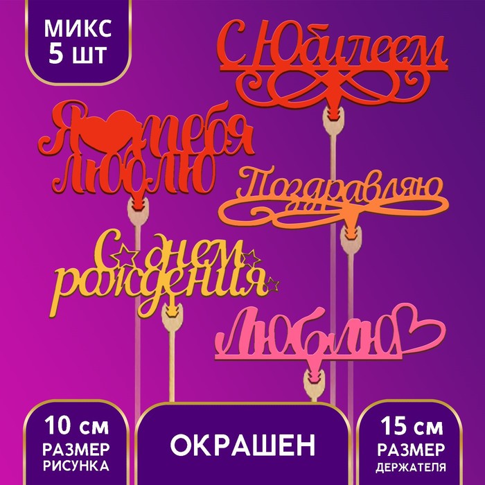 

Топпер «С Днём Рождения, я люблю тебя», МИКС