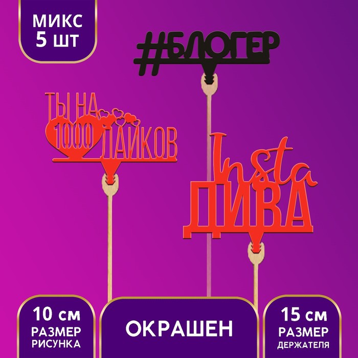 

Топпер «Соцсети» цветные, МИКС