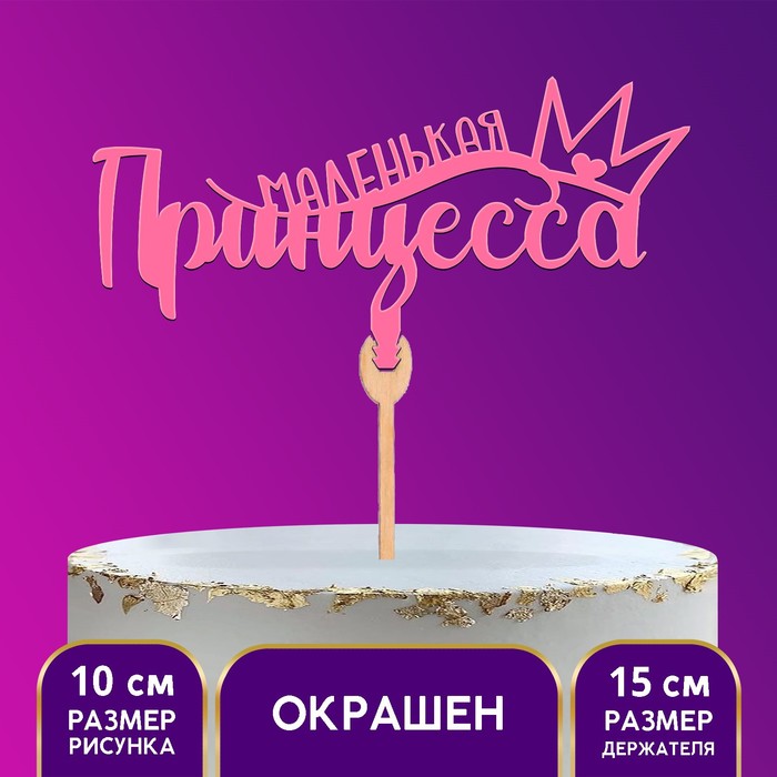 

Топпер «Маленькая принцесса», розовый