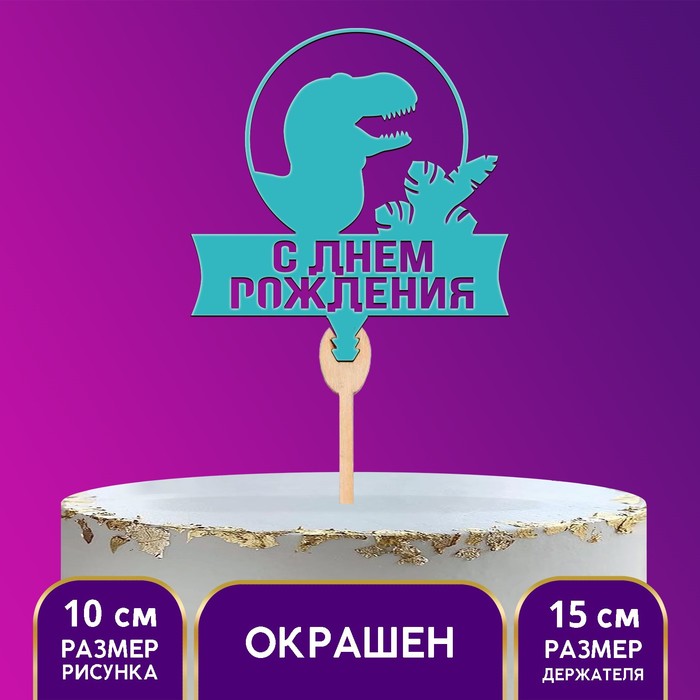 

Топпер «С днём рождения» динозавр, темно-зелёный