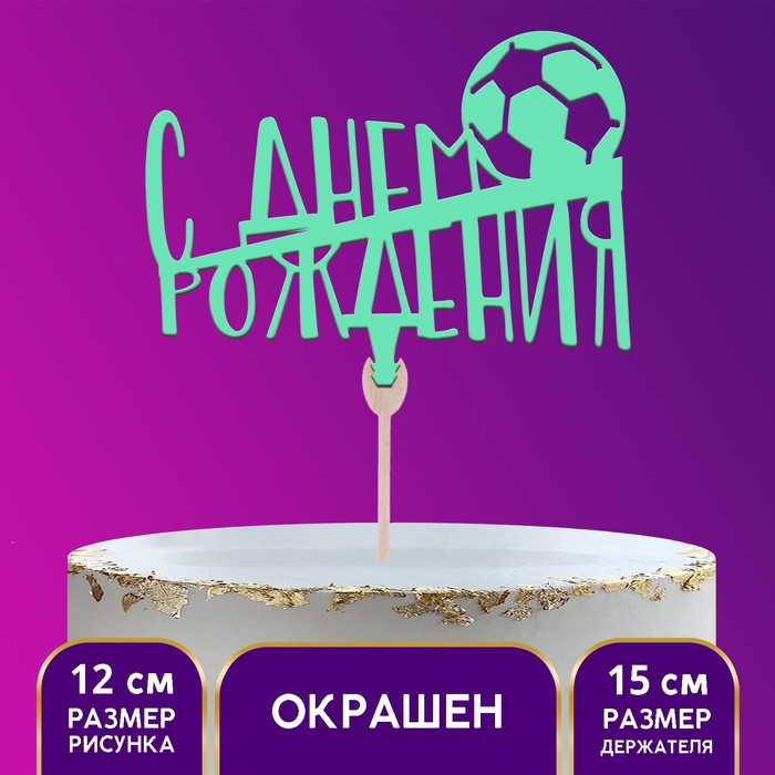 

Топпер «С днём рождения» футбол, зелёный