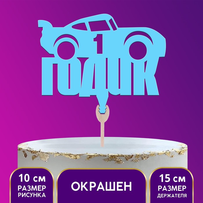 

Топпер для мальчиков «1 годик», голубой