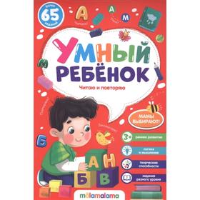

Умный ребенок. Читаю и повторяю, на скобе